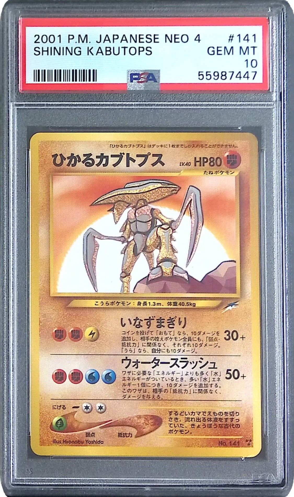旧裏 No.141 ひかるカブトプス LV.40 HP80 PSA1055987447