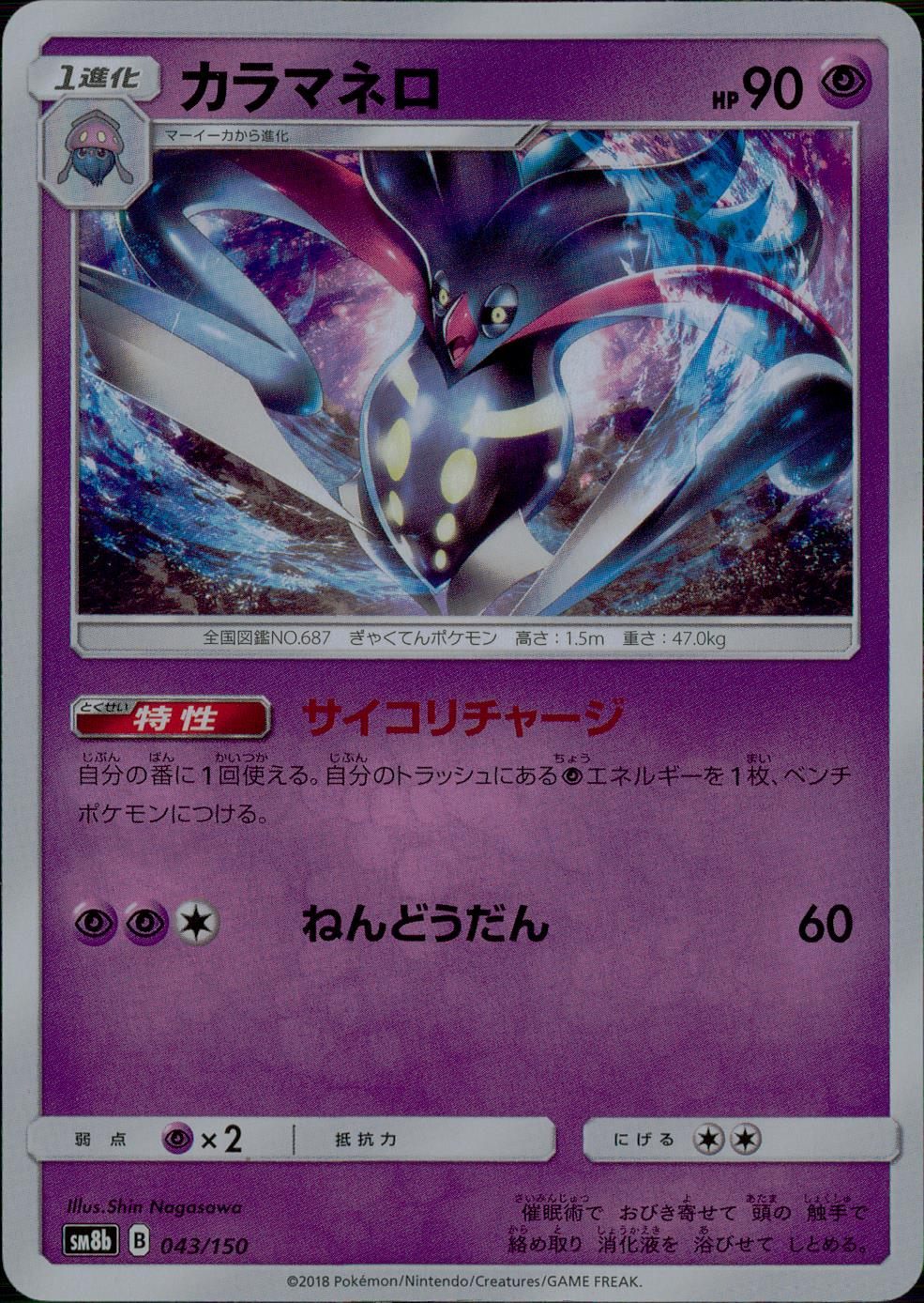 043/150/SM8B/カラマネロ