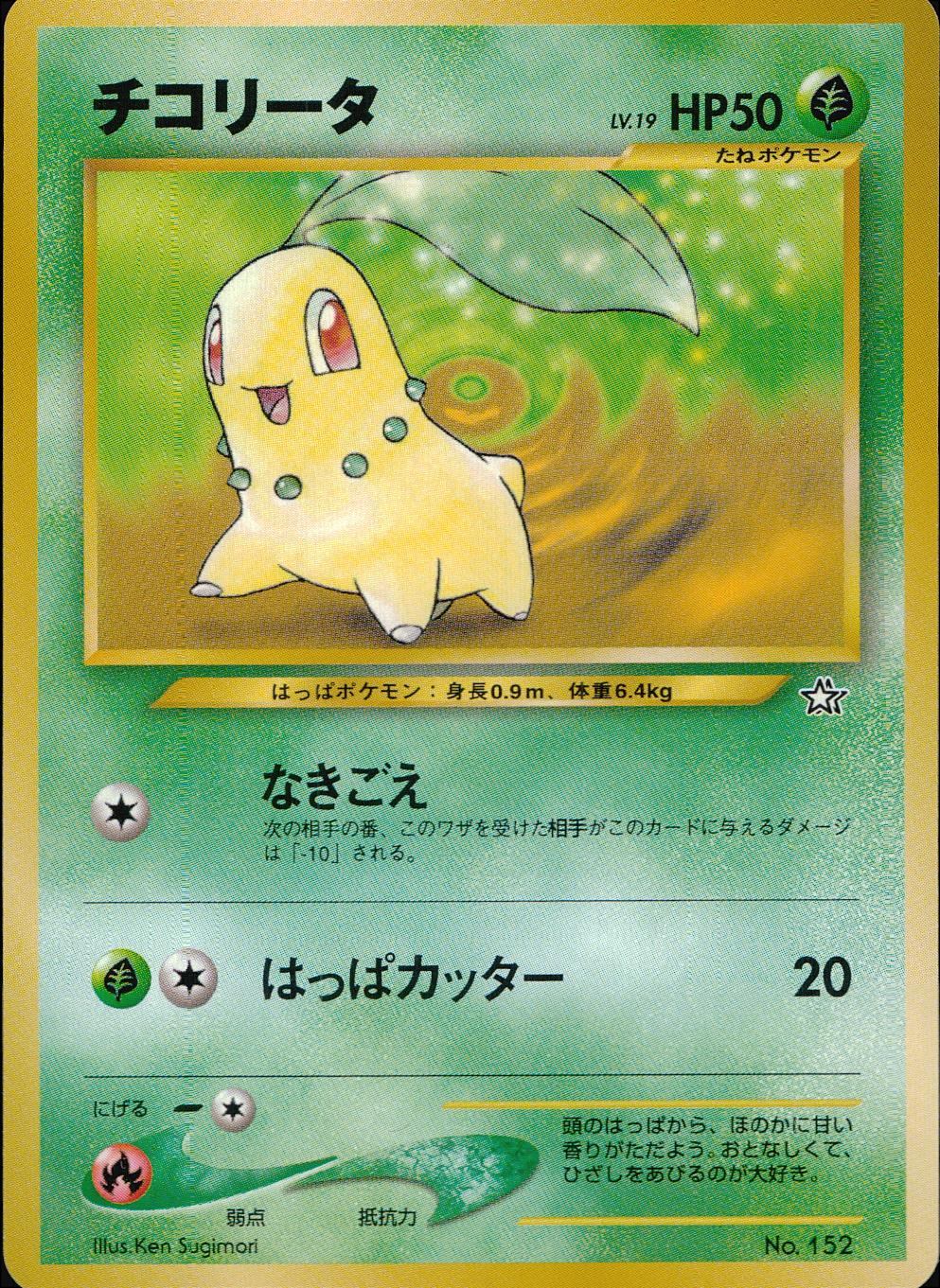 【状態B】 旧裏 No.152 チコリータ LV.19/HP50