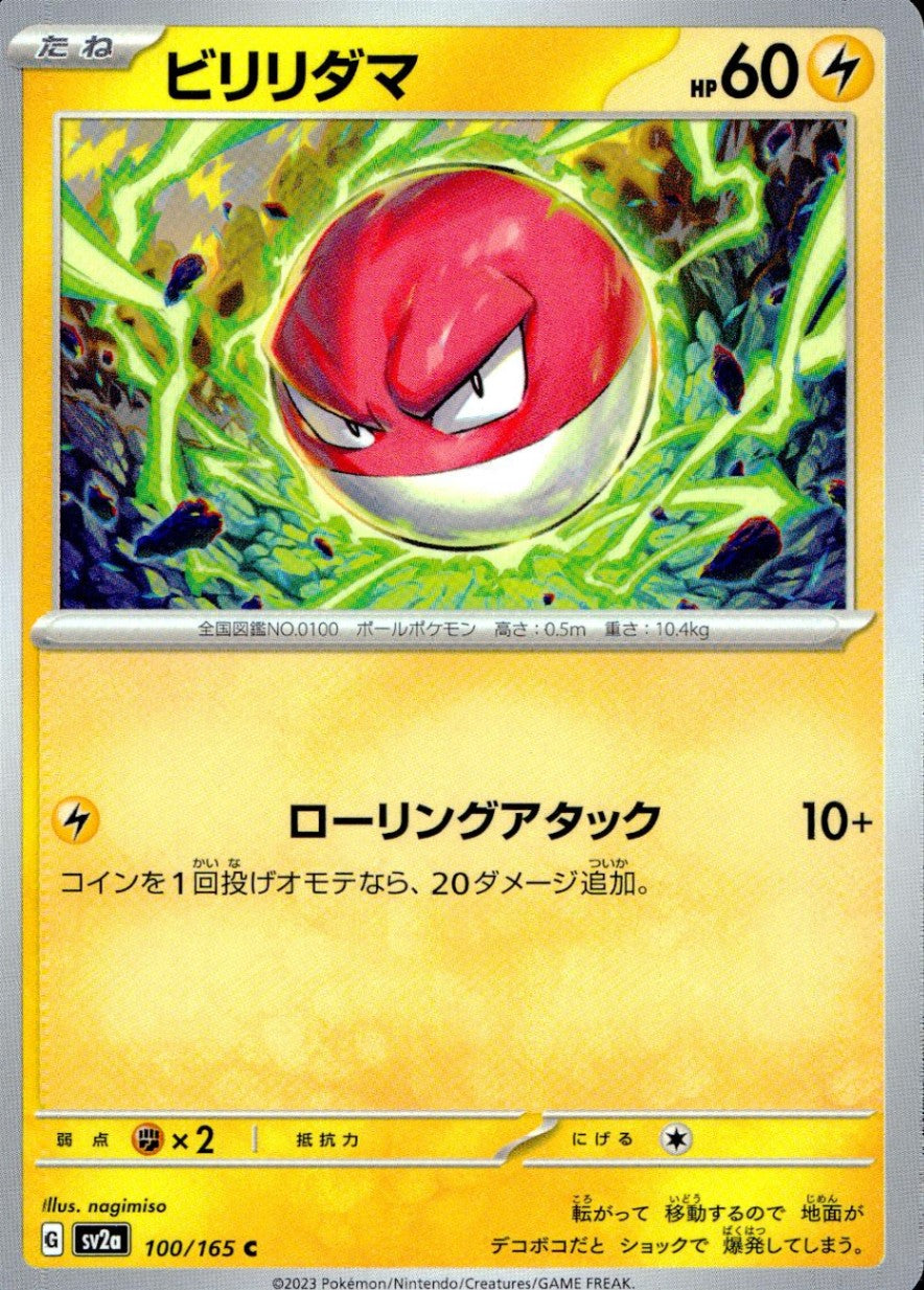100/165/SV2A/B/C ビリリダマ