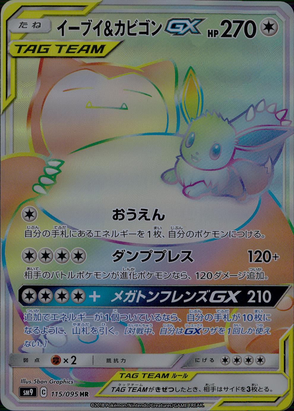 イーブイ&カビゴン gx イーブイ＆カビゴンGX【HR】{115/095}