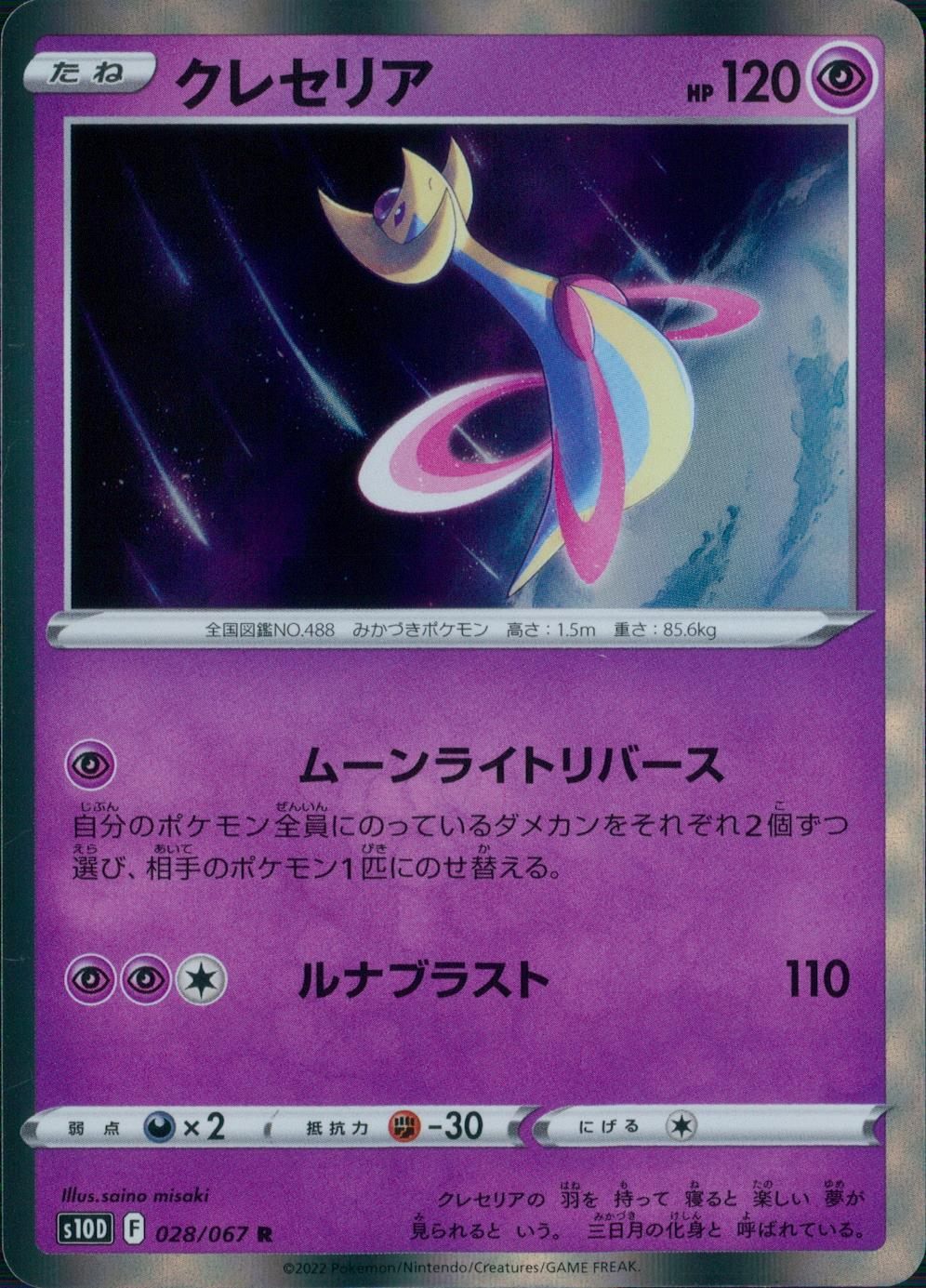028/067/S10D/B/R Cresselia