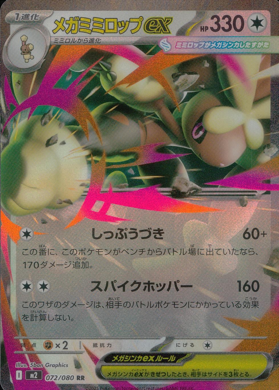 072/080/M2/B/RR メガミミロップex