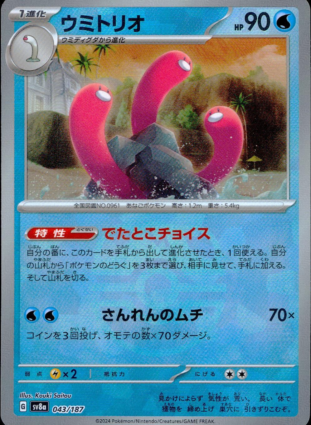 043/187/SV8A/BM2 Mirror) Umitrio (Master Ball)