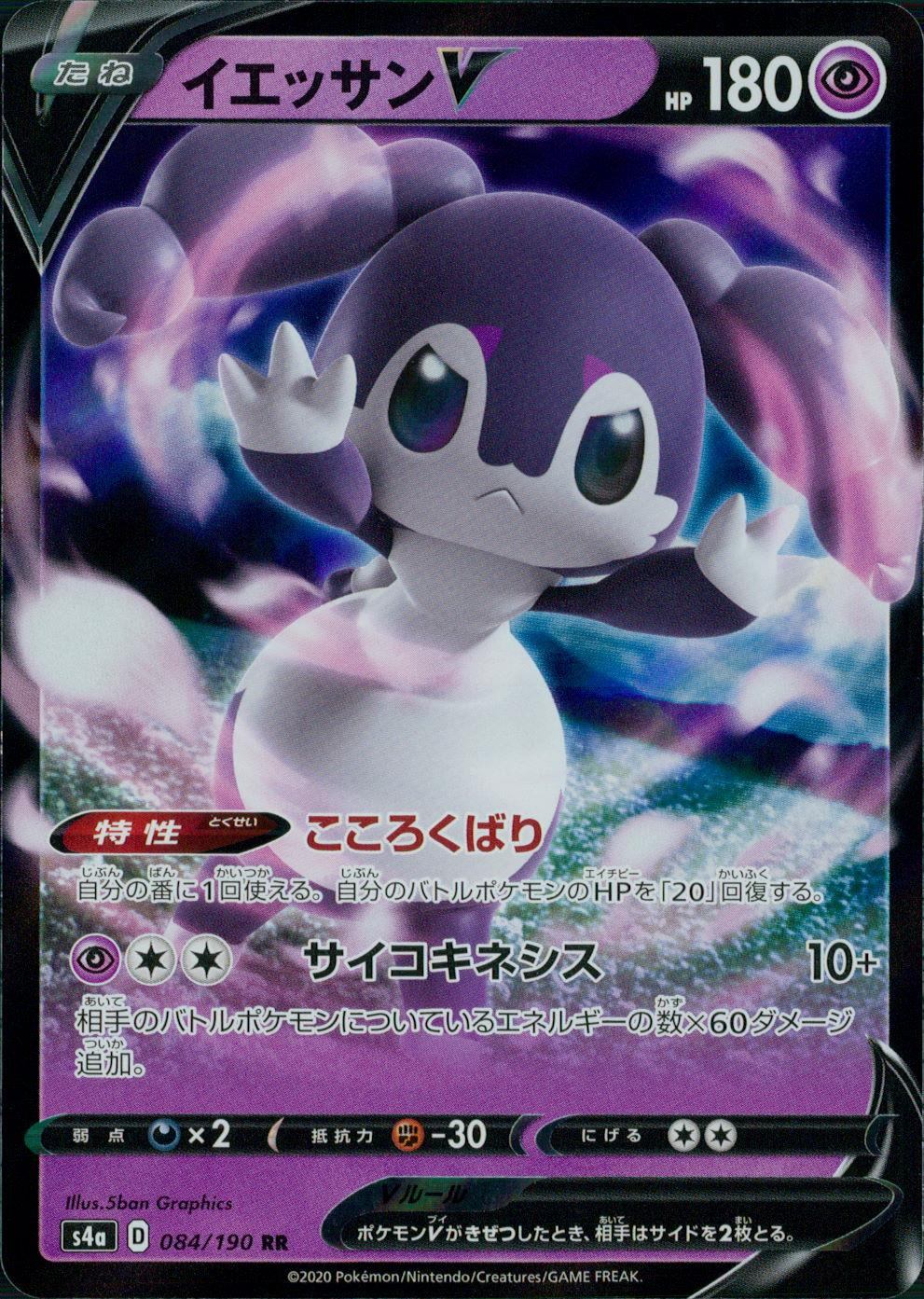 084/190/S4A/B/RR イエッサンV