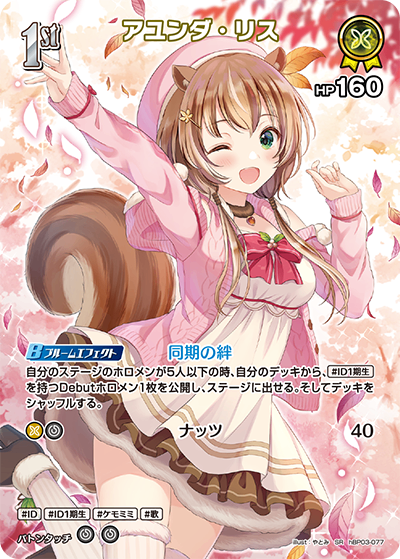 HBP03/077/SR アユンダ・リス