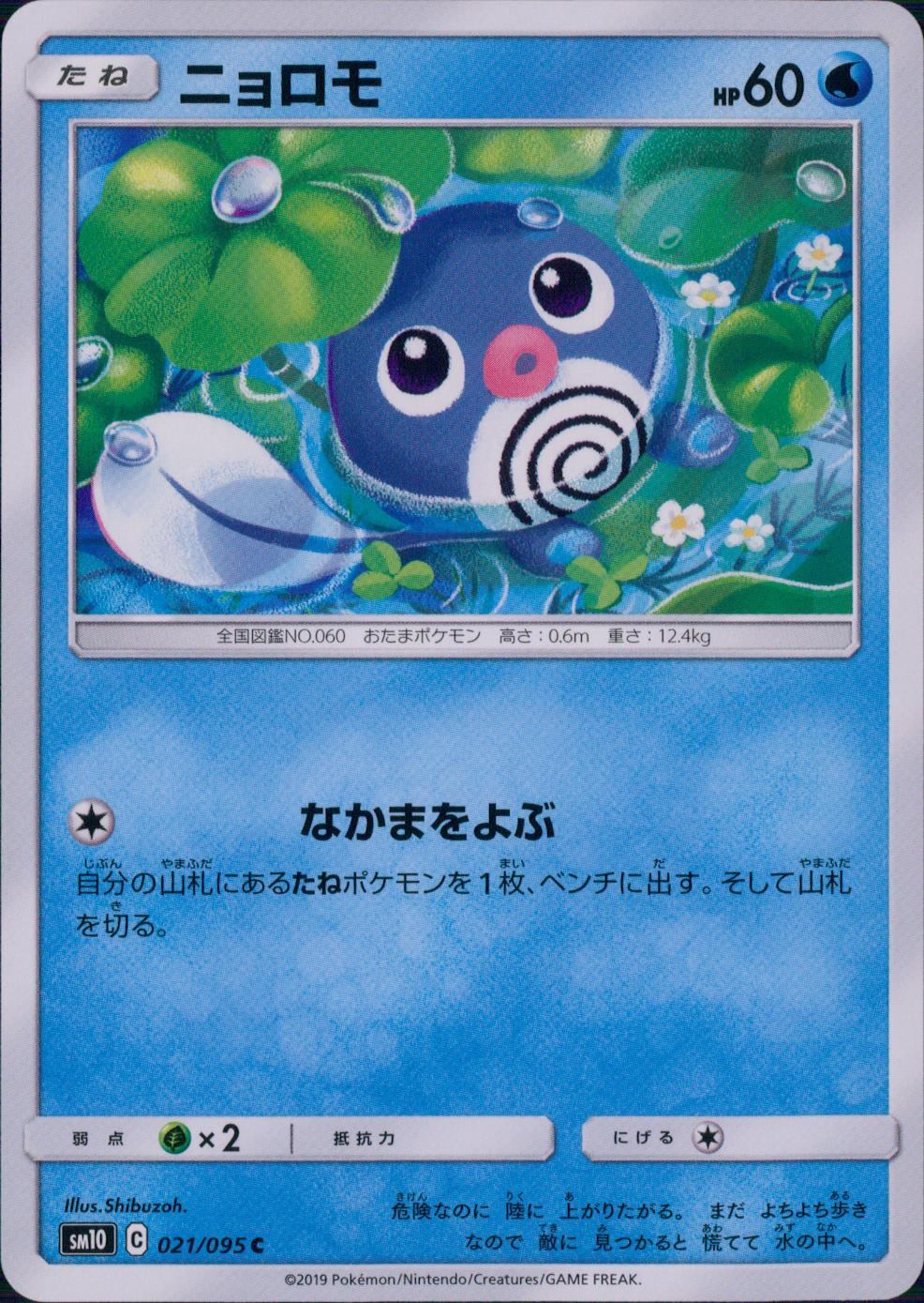 021/095/SM10/B/C ニョロモ