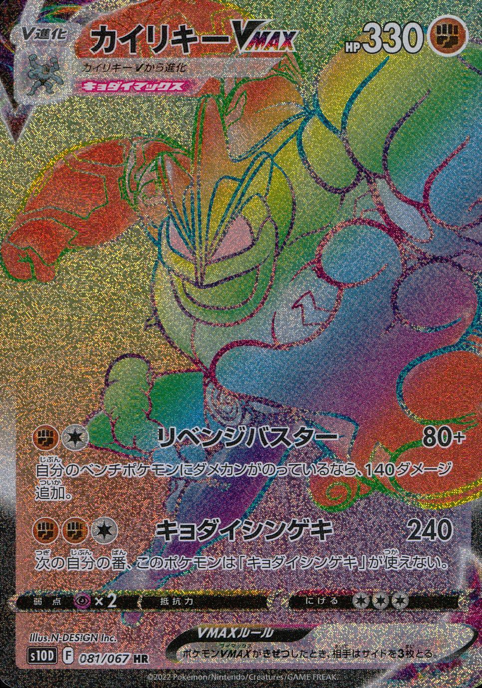 081/067/S10D/B/HR Machamp VMAX