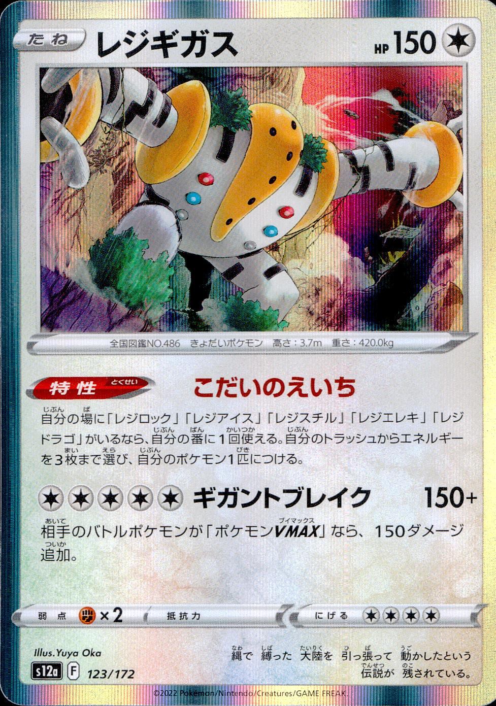 123/172/S12A/B Regigigas