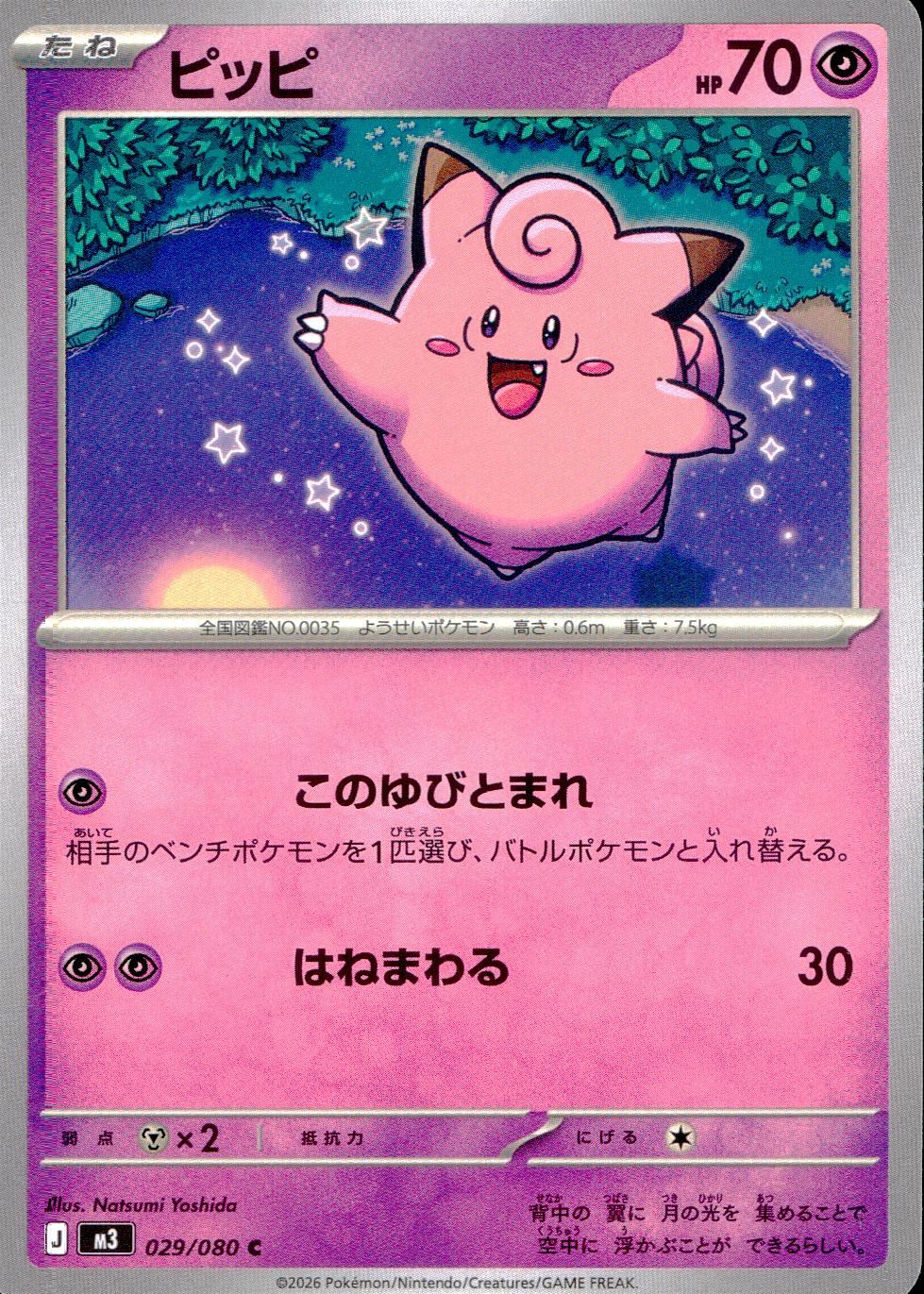 029/080/M3/C ピッピ