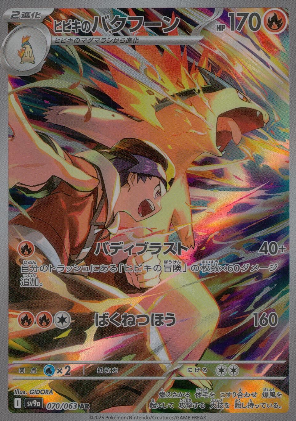 070/063/SV9A/B/AR ヒビキのバクフーン