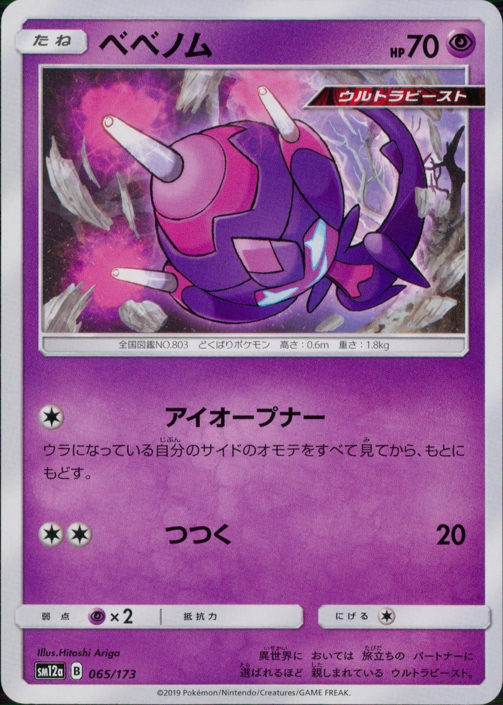 065/173/SM12A/ベベノム