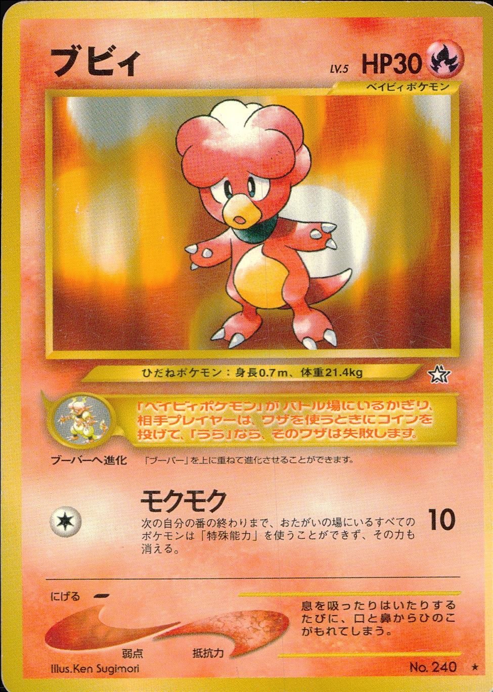 【状態C】旧裏 No.240 ブビィ Lv.5/HP30