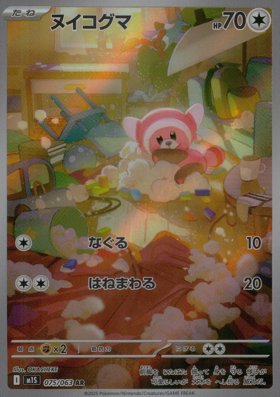 075/063/M1S/B/AR ヌイコグマ