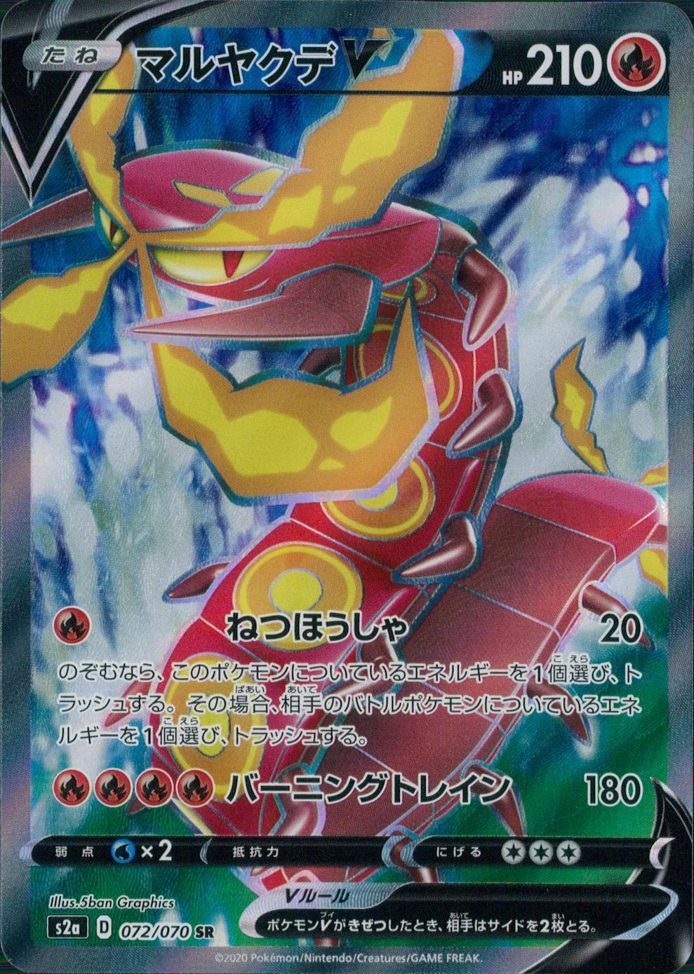 072/070/S2A/B/SR マルヤクデV