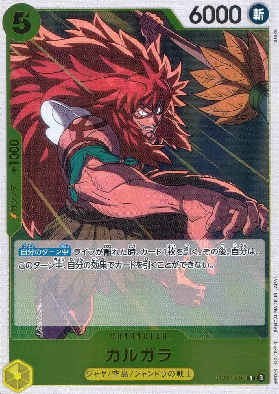 OP12/099/R カルガラ