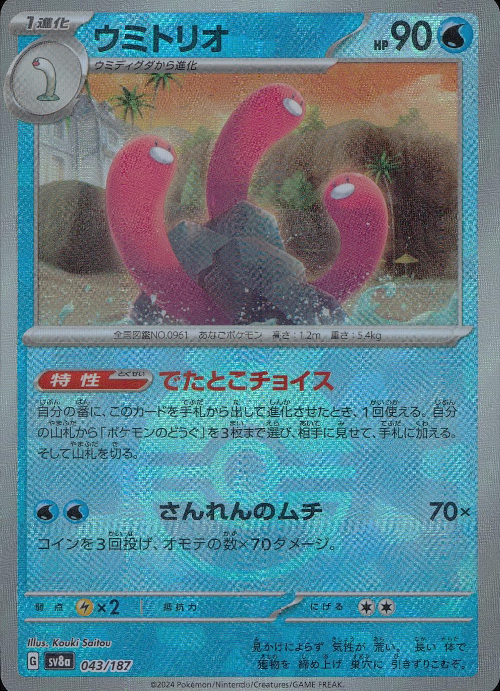 043/187/SV8A/BM1 ミラー)ウミトリオ(モンスターボール)