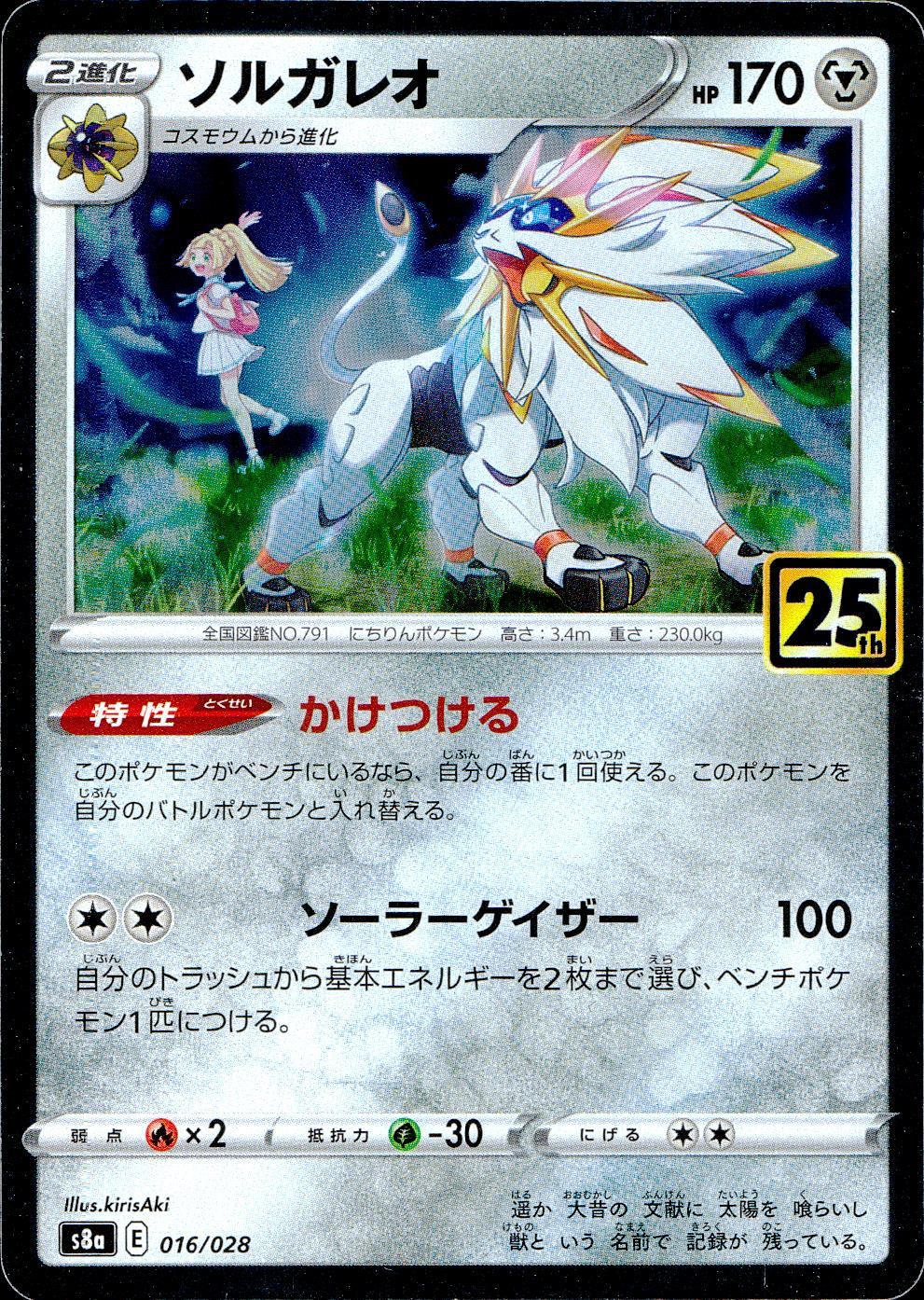 016/028/S8A/B ソルガレオ