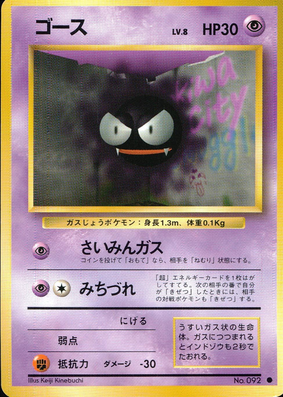 【状態C】 旧裏 No.092 ゴース LV.8/HP30