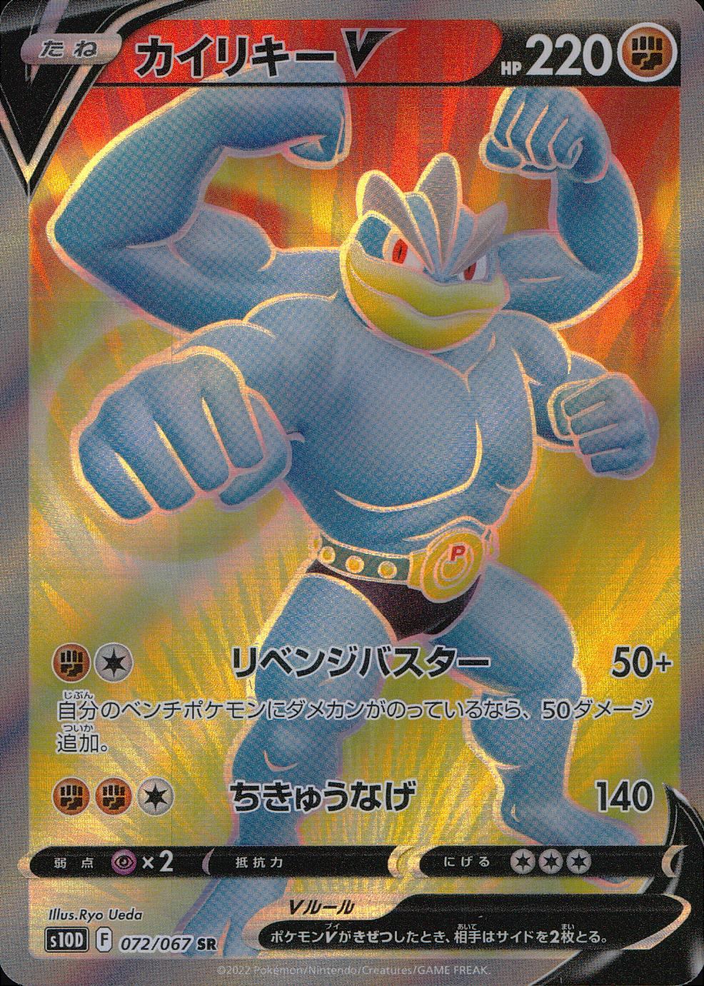 072/067/S10D/B/SR カイリキーV