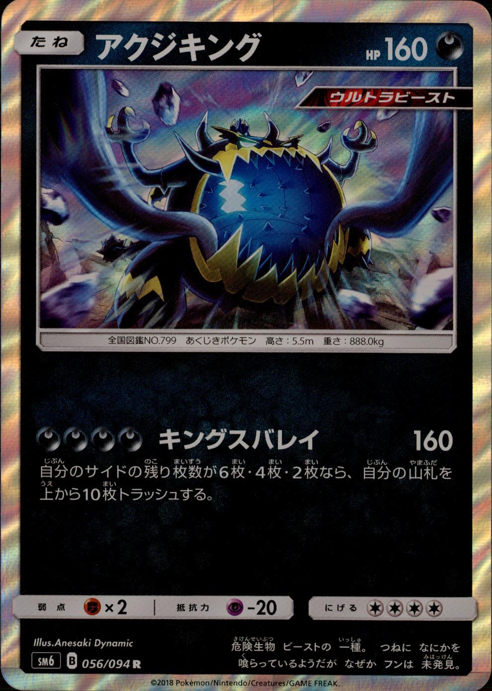 056/094/SM6/アクジキング