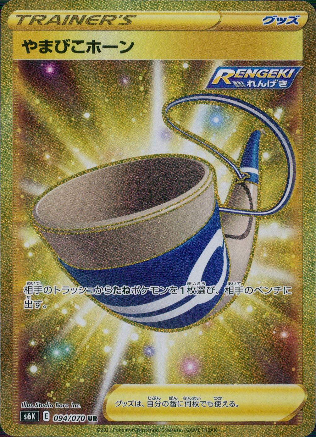 094/070/S6K/B/UR やまびこホーン