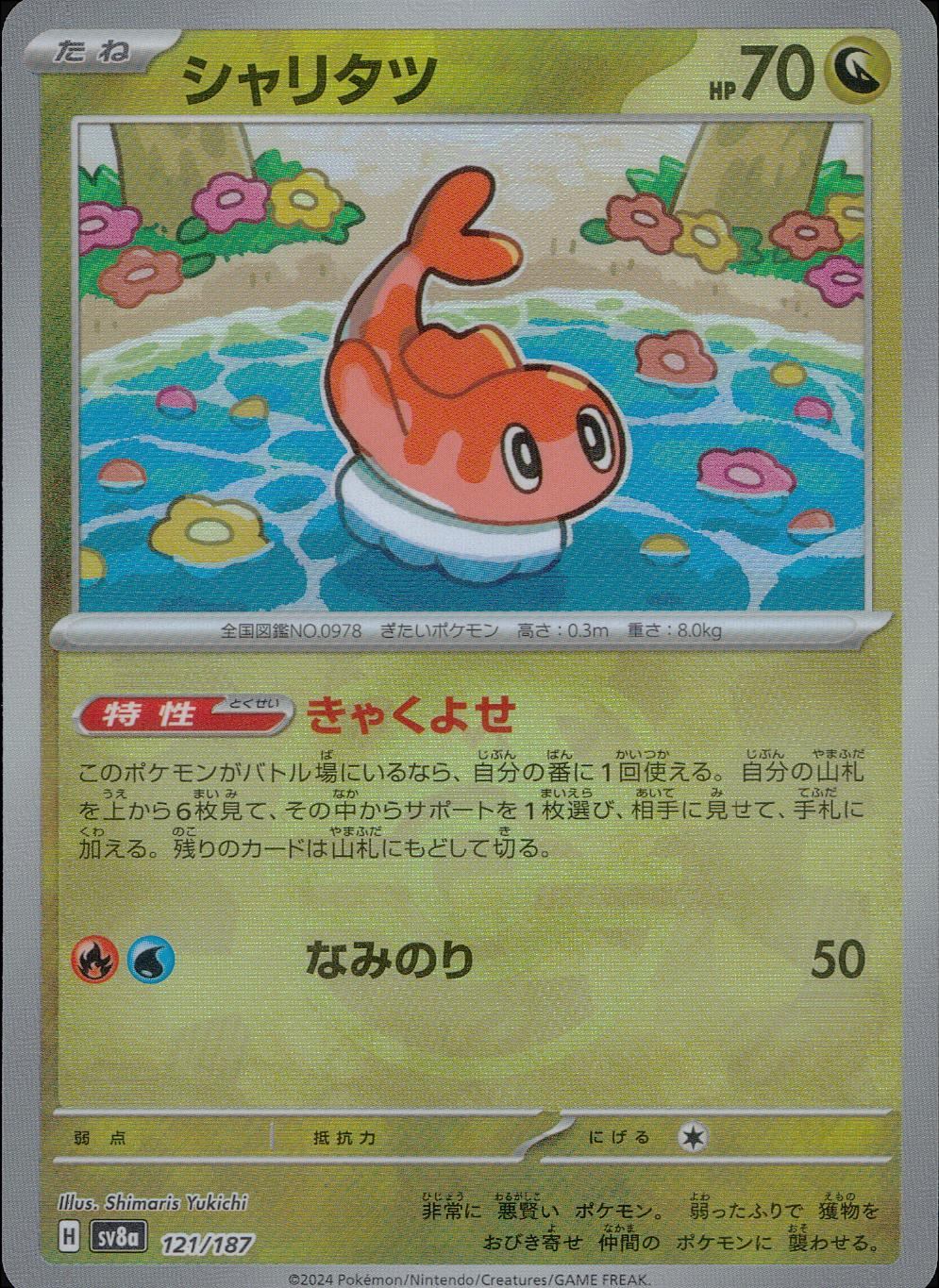 121/187/SV8A/BM2 Mirror) Sharitatsu (Master Ball)
