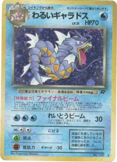 状態B】 旧裏 No.130 わるいギャラドス LV.31/HP70