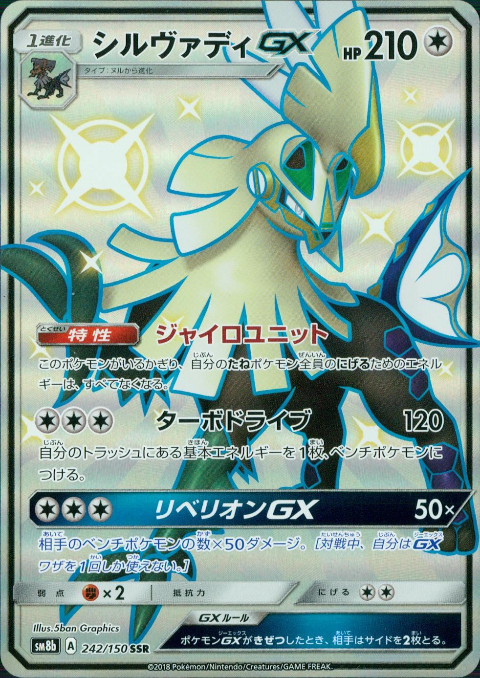 242/150SM8B/シルヴァディGX