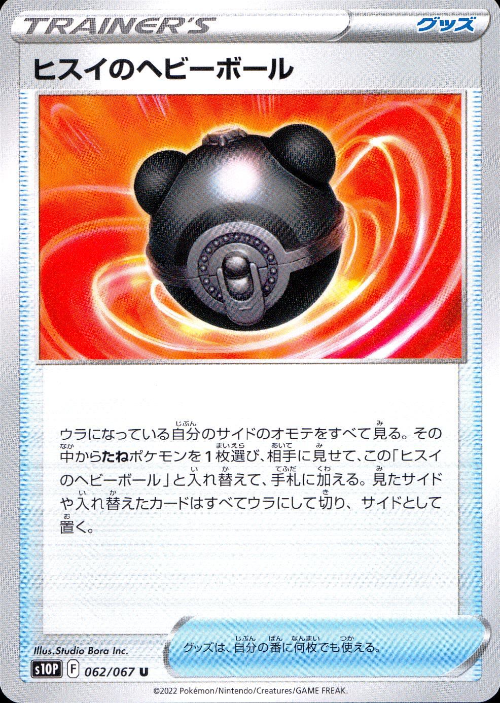 062/067/S10P/B/U ヒスイのヘビーボール