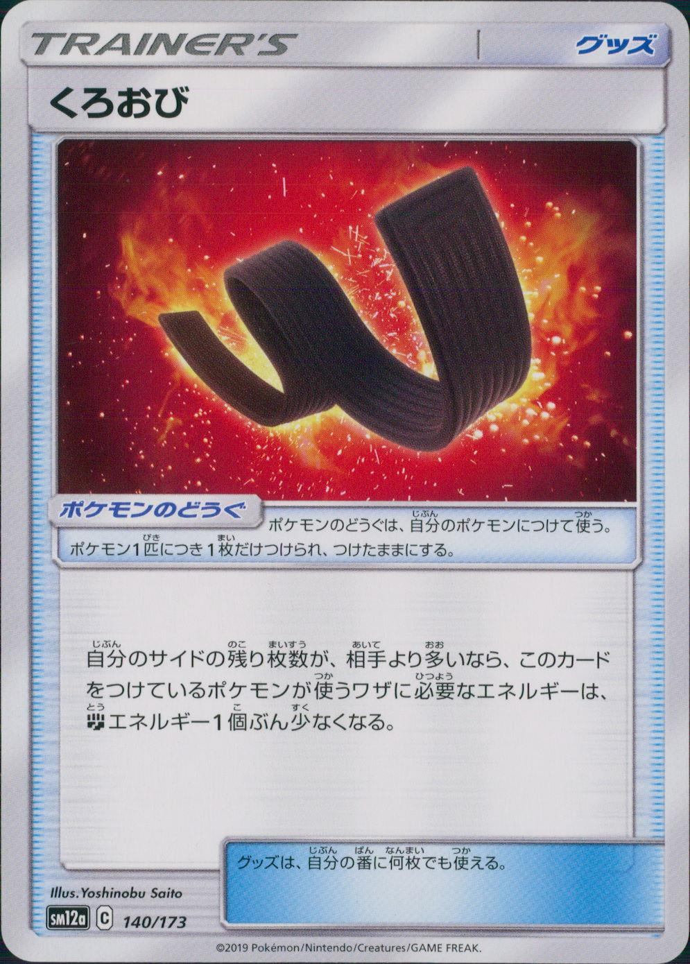 140/173/SM12A/くろおび