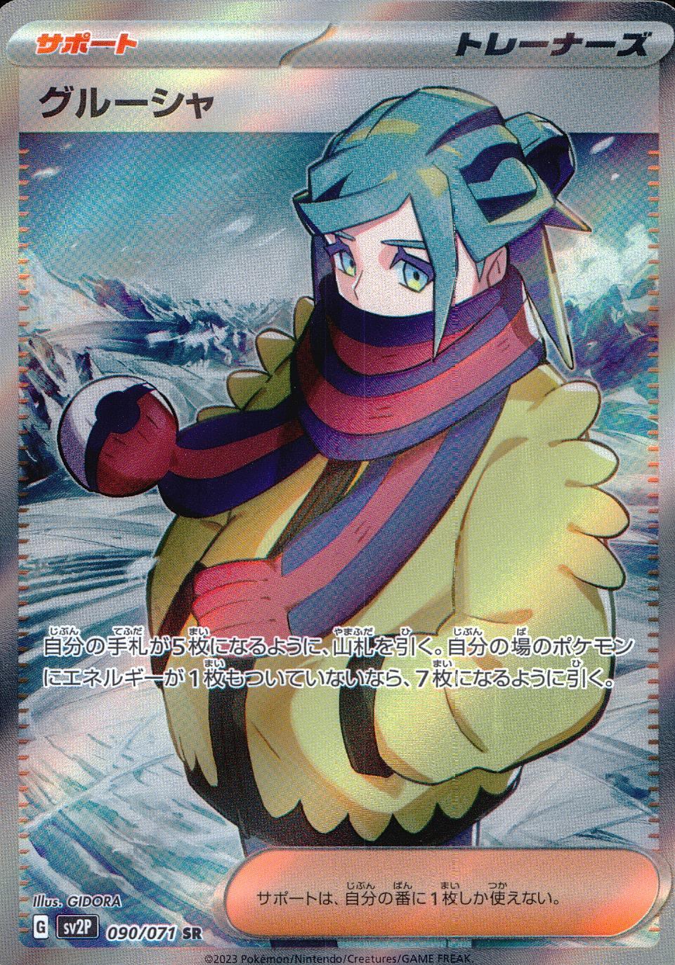 090/071/SV2P/B/SR グルーシャ