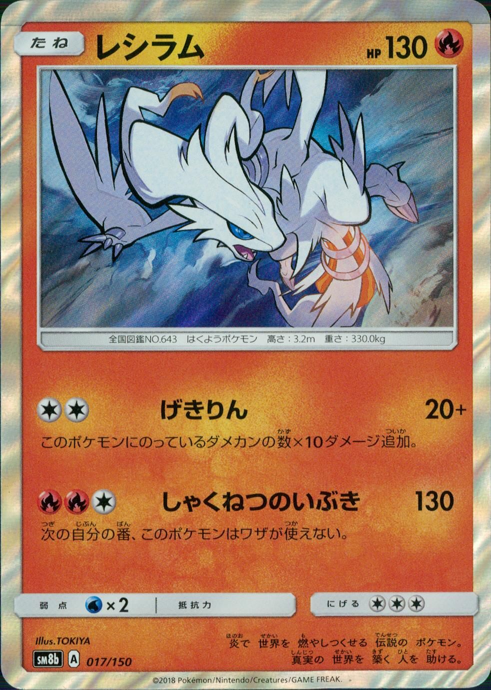 017/150/SM8B/レシラム
