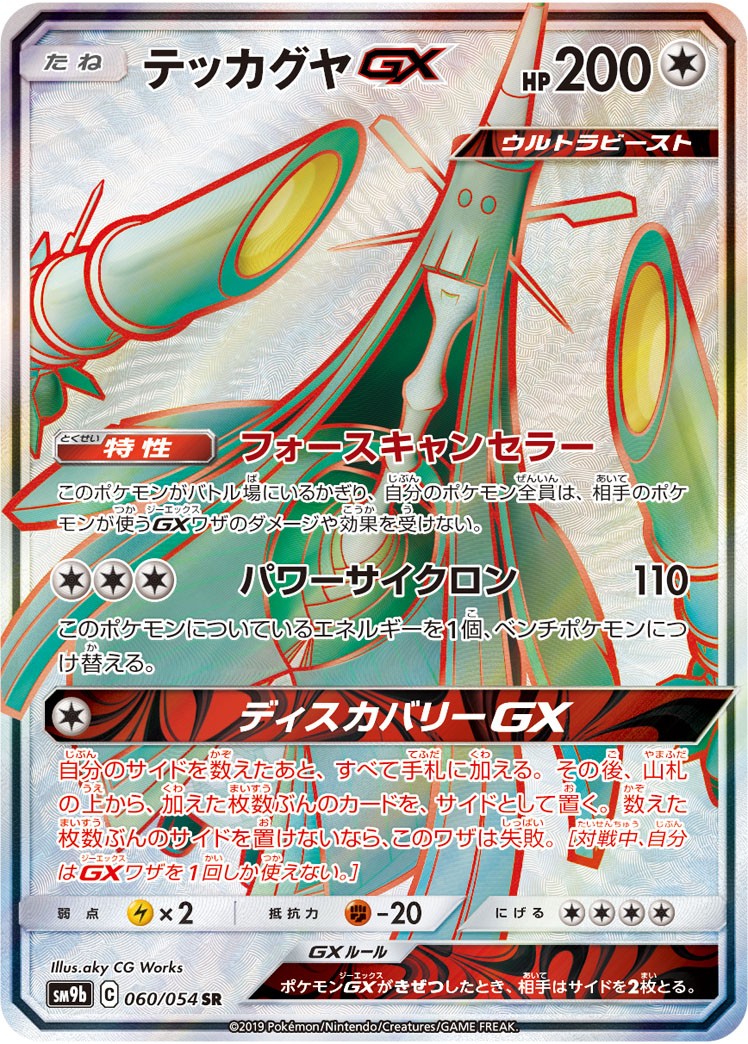 060/054/SM9B/B/SR テッカグヤGX