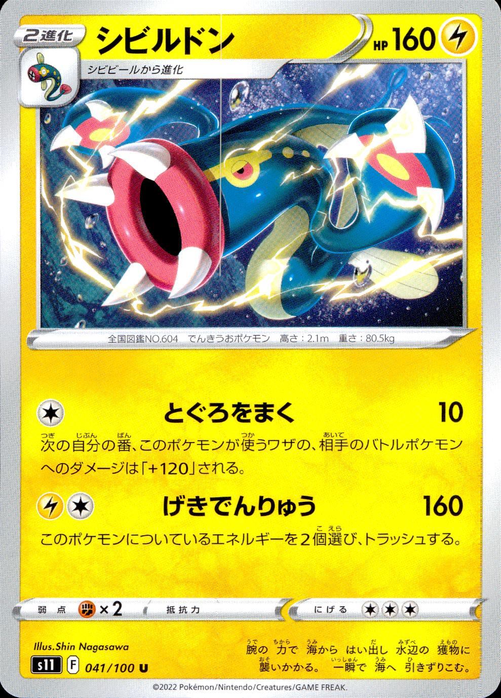 041/100/S11/B/U シビルドン