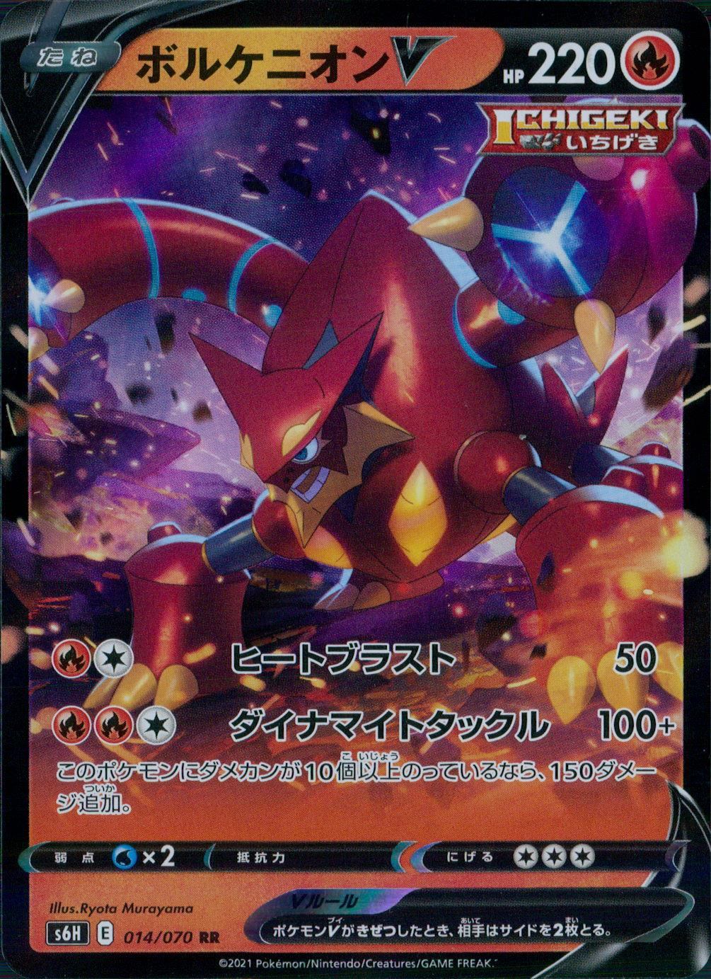 014/070/S6H/B/RR ボルケニオンV