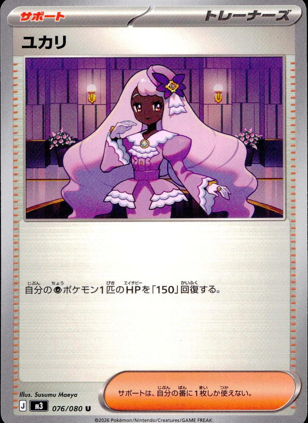 076/080/M3/U ユカリ