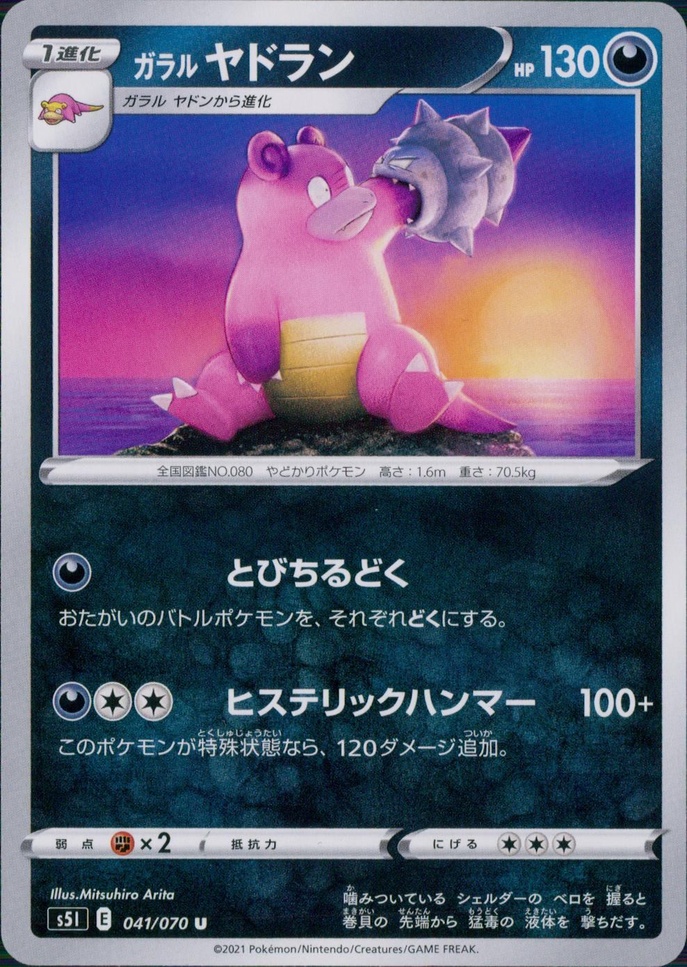 041/070/S5I/B/U ガラル ヤドラン