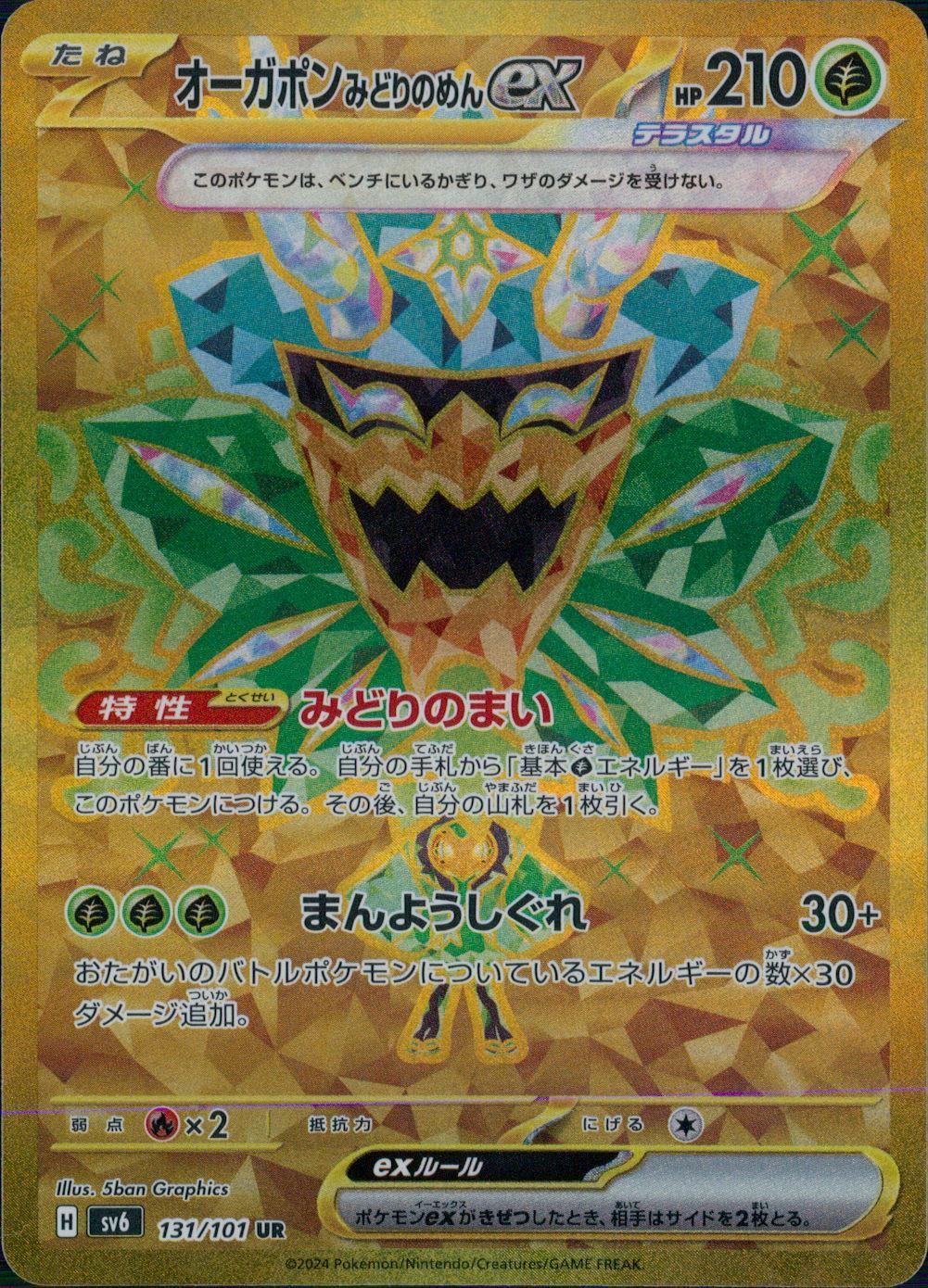 131/101/SV6/B/UR オーガポンみどりのめんex
