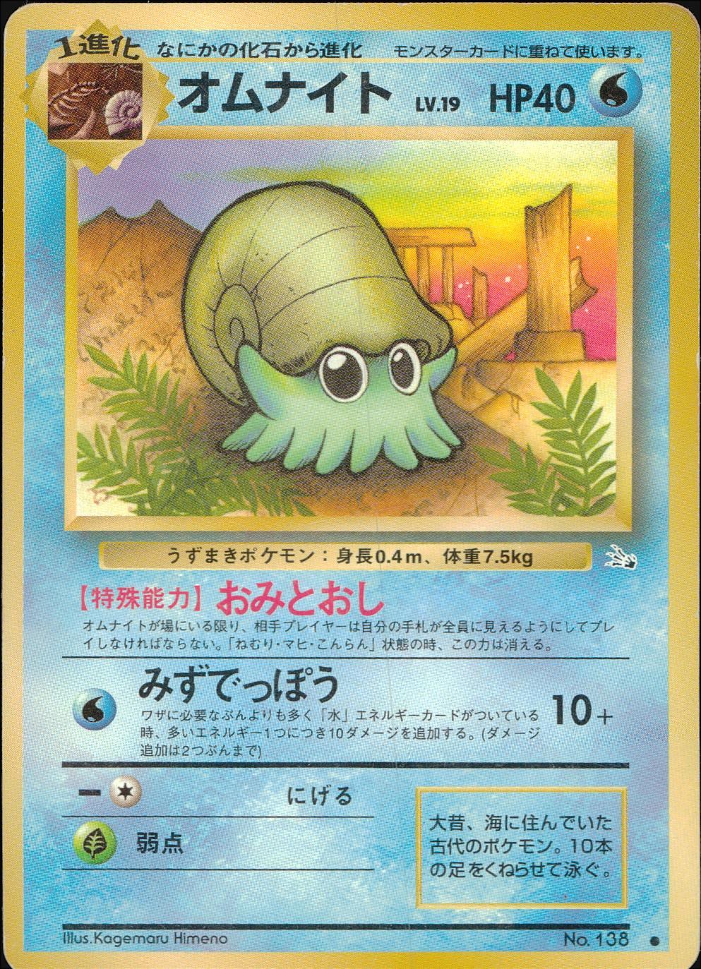 【状態C】旧裏 No.138 オムナイト Lv.19/HP40