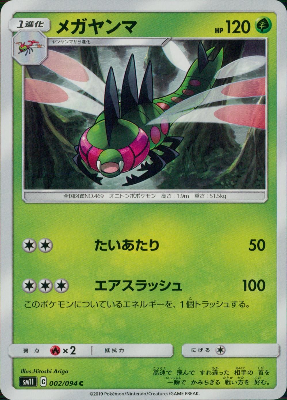 002/094/SM11/B/C メガヤンマ