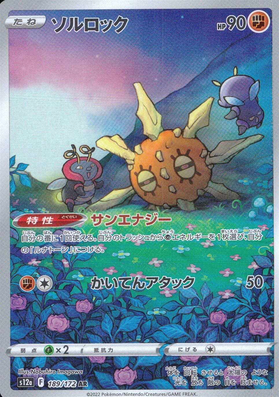 189/172/S12A/B/AR ソルロック