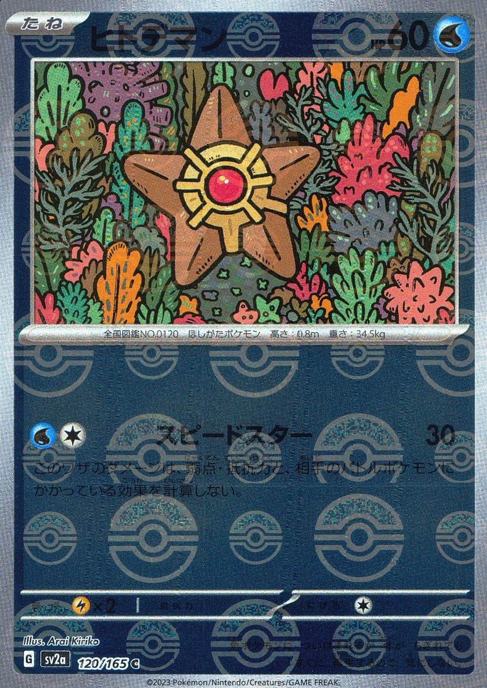 120/165/SV2A/BM1/C ミラー)ヒトデマン(モンスターボール柄)