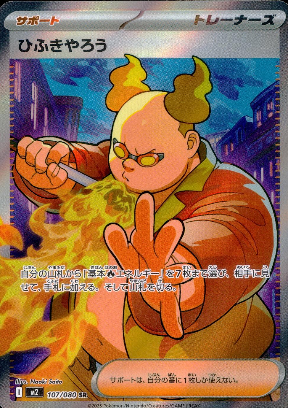 107/080/M2/B/SR ひふきやろう