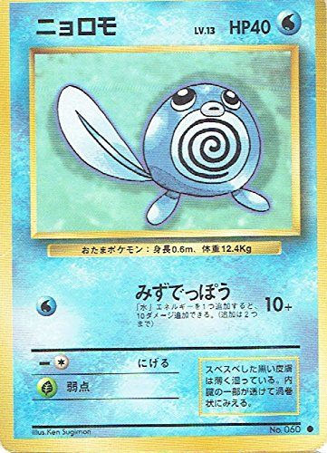 【状態B】No.060 ニョロモ Lv.13/HP40