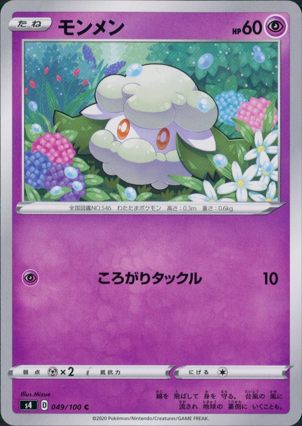 049/100/S4/B/C モンメン