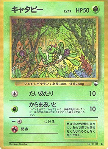 【状態B】旧裏 No.10 キャタピー LV.15/HP50