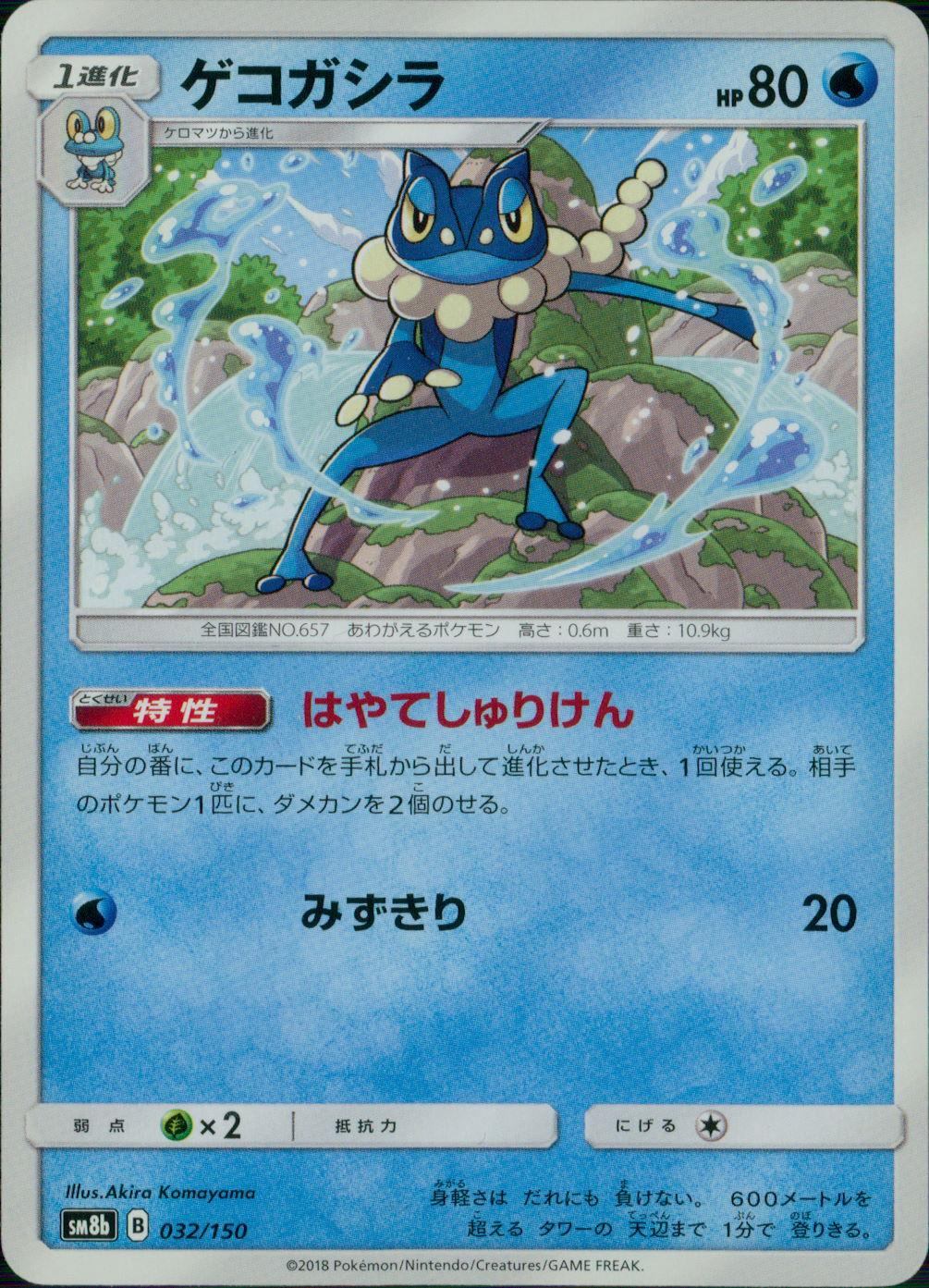 032/150/SM8B/ゲコガシラ