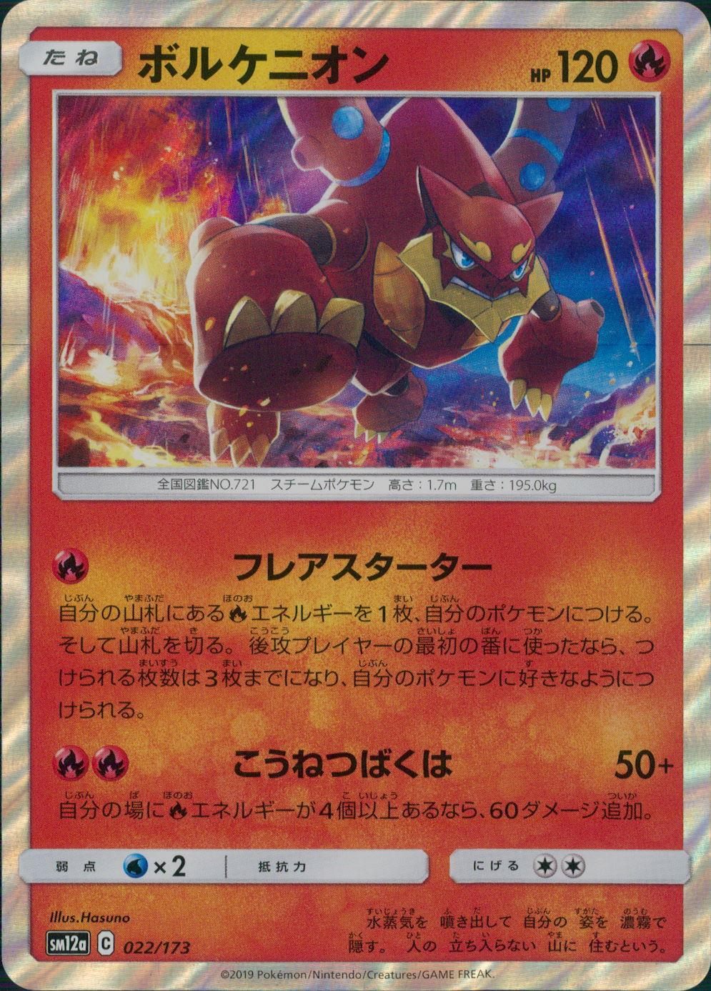 022/173/SM12A/ボルケニオン