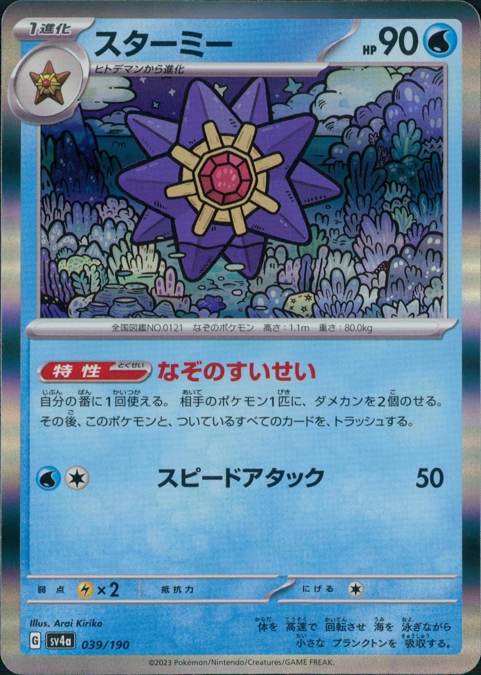 039/190/SV4A/B/R スターミー